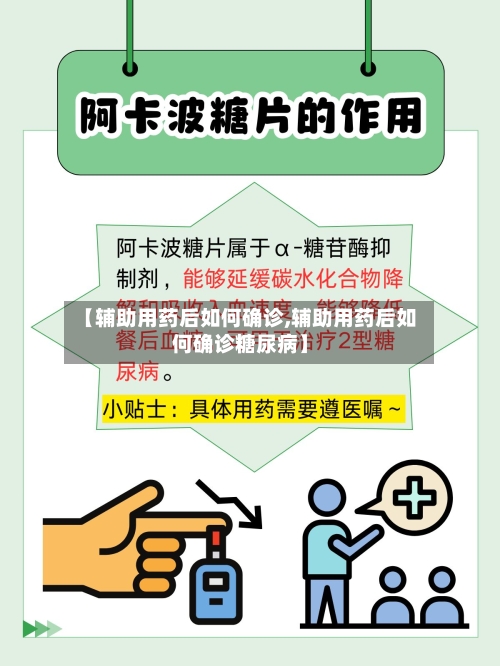【辅助用药后如何确诊,辅助用药后如何确诊糖尿病】