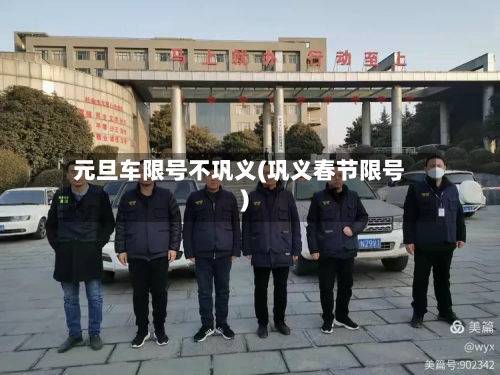 元旦车限号不巩义(巩义春节限号)