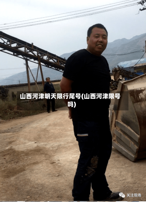 山西河津明天限行尾号(山西河津限号吗)