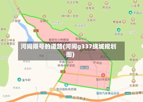 河间限号的道路(河间g337绕城规划图)