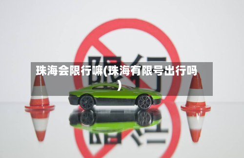 珠海会限行嘛(珠海有限号出行吗)