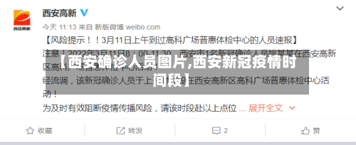 【西安确诊人员图片,西安新冠疫情时间段】
