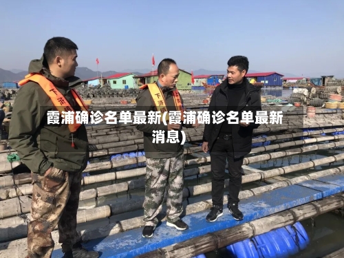 霞浦确诊名单最新(霞浦确诊名单最新消息)