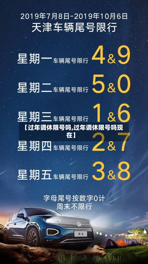 【过年调休限号吗,过年调休限号吗现在】
