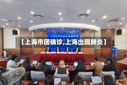 【上海市团确诊,上海出现肺炎】