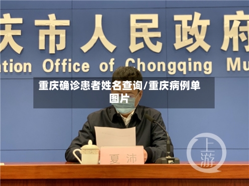 重庆确诊患者姓名查询/重庆病例单图片