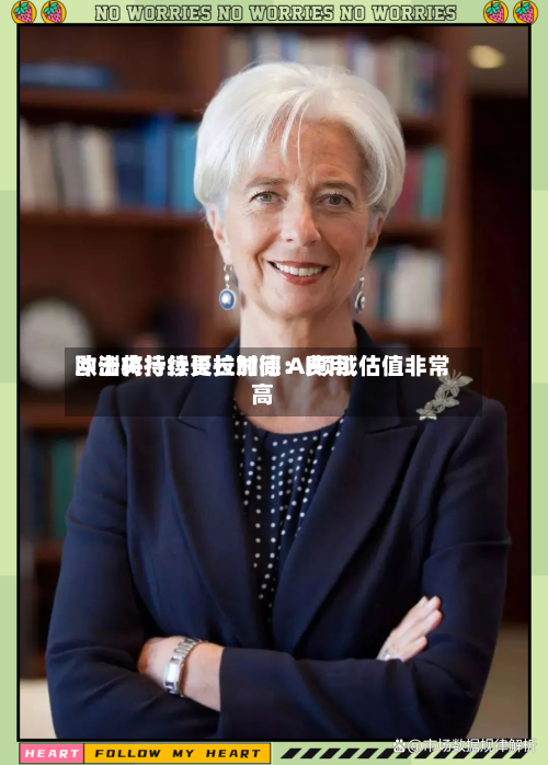 欧洲央行行长拉加德：费用冲击将持续更长时间 AI领域估值非常高