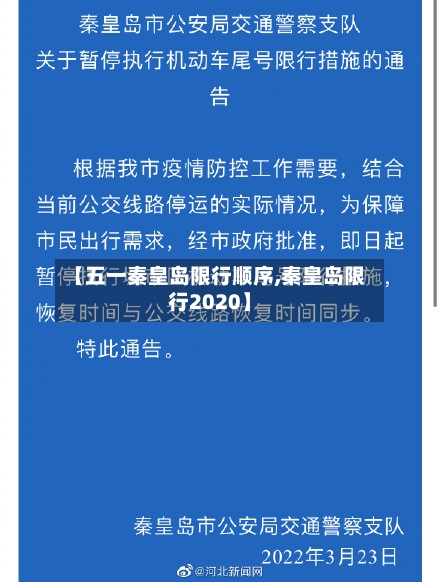 【五一秦皇岛限行顺序,秦皇岛限行2020】