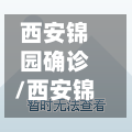 西安锦园确诊/西安锦花园小区