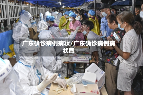 广东确诊病例病状/广东确诊病例病状图