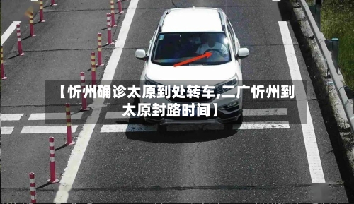 【忻州确诊太原到处转车,二广忻州到太原封路时间】