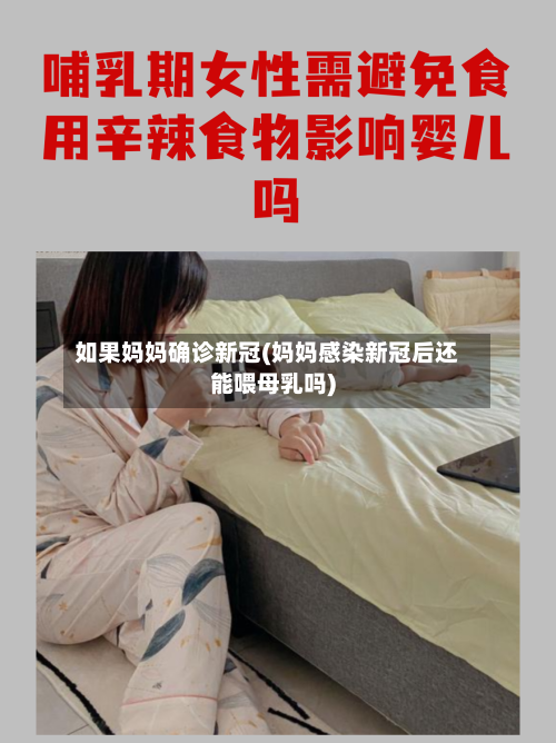 如果妈妈确诊新冠(妈妈感染新冠后还能喂母乳吗)
