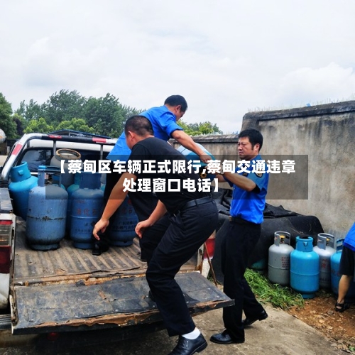 【蔡甸区车辆正式限行,蔡甸交通违章处理窗口电话】