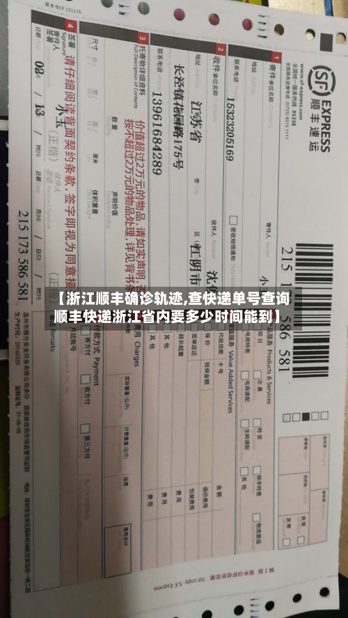【浙江顺丰确诊轨迹,查快递单号查询顺丰快递浙江省内要多少时间能到】