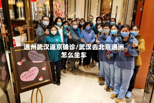 通州武汉返京确诊/武汉去北京通洲怎么坐车