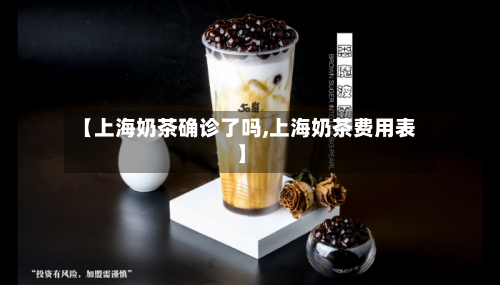 【上海奶茶确诊了吗,上海奶茶费用表】