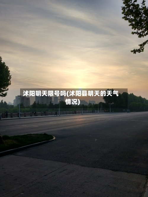 沭阳明天限号吗(沭阳县明天的天气情况)