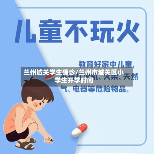兰州城关学生确诊/兰州市城关区小学生开学时间