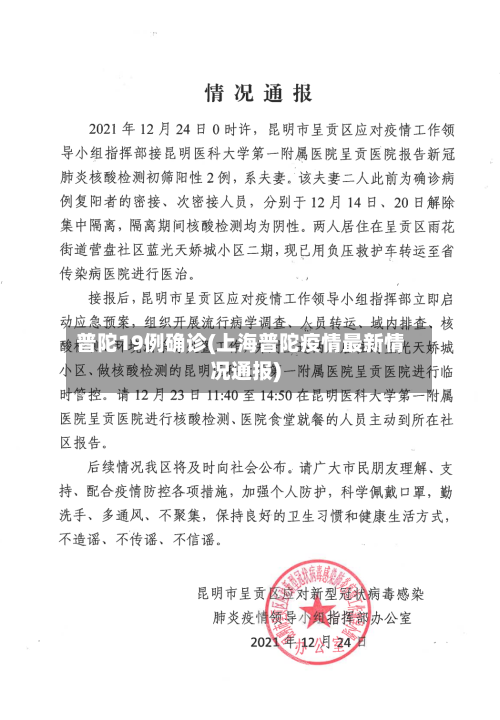 普陀19例确诊(上海普陀疫情最新情况通报)