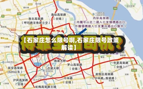 【石家庄怎么限号啊,石家庄限号政策解读】