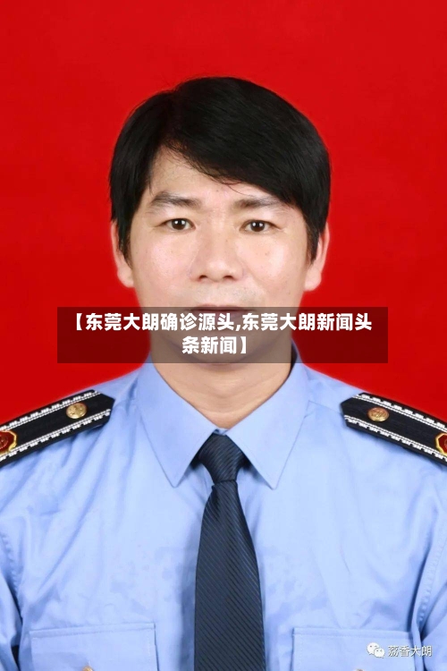 【东莞大朗确诊源头,东莞大朗新闻头条新闻】