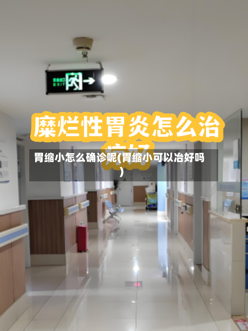 胃缩小怎么确诊呢(胃缩小可以冶好吗)