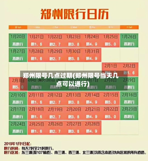 郑州限号几点过期(郑州限号当天几点可以通行)