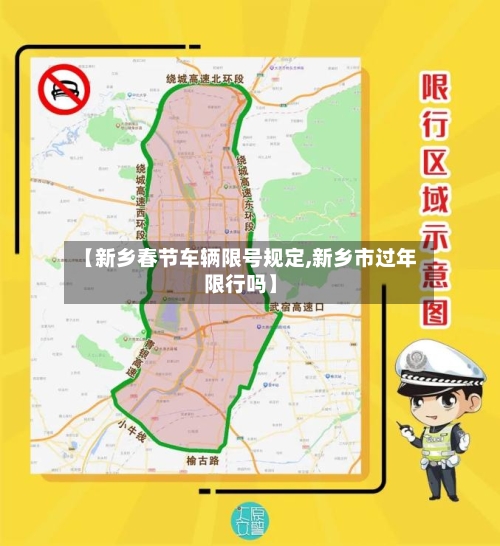 【新乡春节车辆限号规定,新乡市过年限行吗】