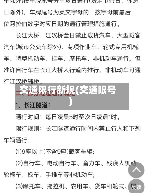 交通限行新规(交通限号)