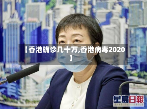 【香港确诊几十万,香港病毒2020】