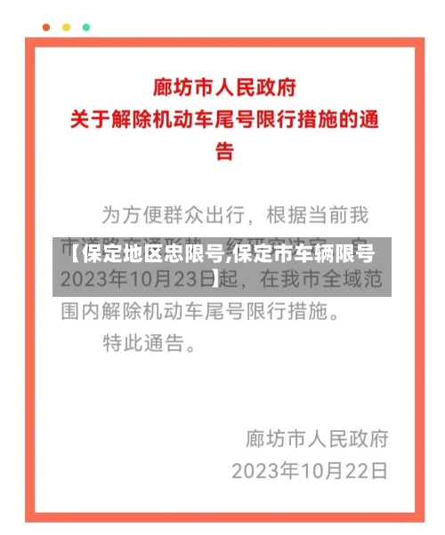 【保定地区忠限号,保定市车辆限号】