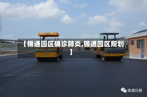 【锡通园区确诊肺炎,锡通园区规划】
