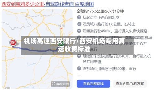 机场高速西安限行/西安机场专用高速收费标准