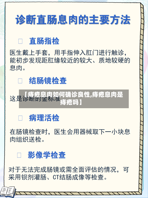 【痔疮息肉如何确诊良性,痔疮息肉是痔疮吗】