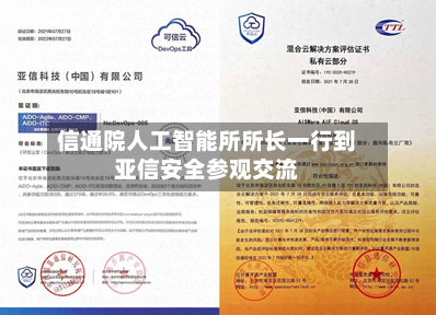 信通院人工智能所所长一行到亚信安全参观交流