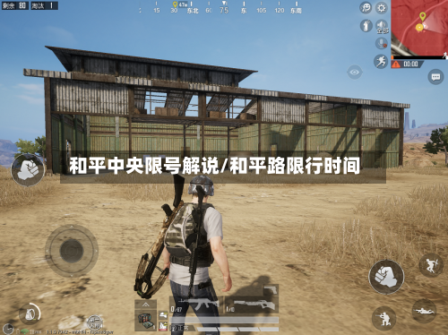 和平中央限号解说/和平路限行时间