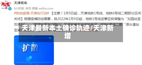 天津最新本土确诊轨迹/天津新增