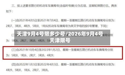 天津9月4号限多少号/2026年9月4号天津限号