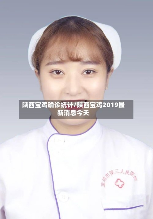 陕西宝鸡确诊统计/陕西宝鸡2019最新消息今天