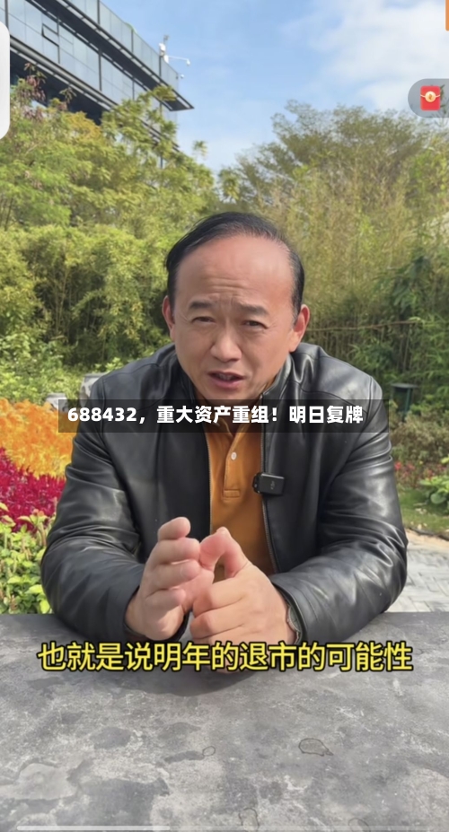 688432，重大资产重组！明日复牌