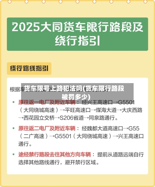 货车限号上路犯法吗(货车限行路段被罚多少)