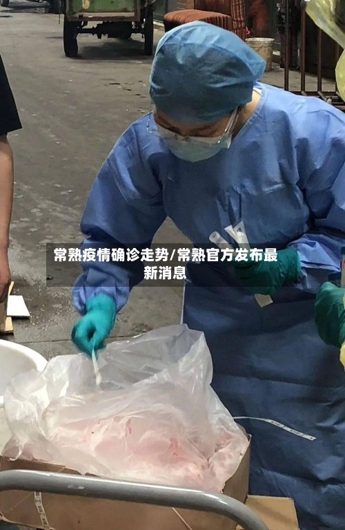 常熟疫情确诊走势/常熟官方发布最新消息
