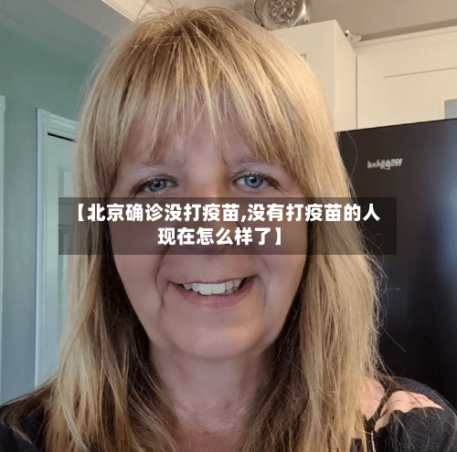 【北京确诊没打疫苗,没有打疫苗的人现在怎么样了】