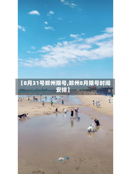 【8月31号郑州限号,郑州8月限号时间安排】