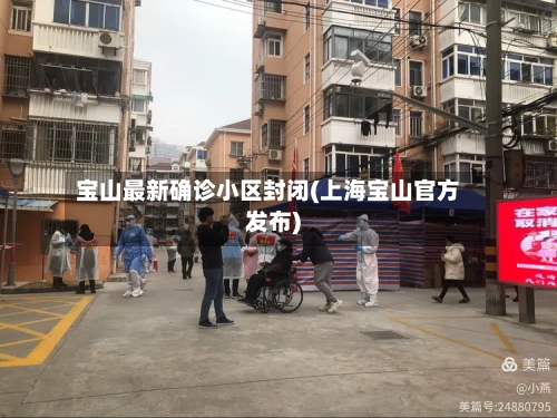 宝山最新确诊小区封闭(上海宝山官方发布)