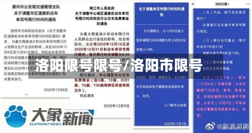 洛阳限号限号/洛阳市限号