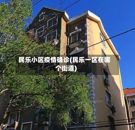民乐小区疫情确诊(民乐一区在哪个街道)