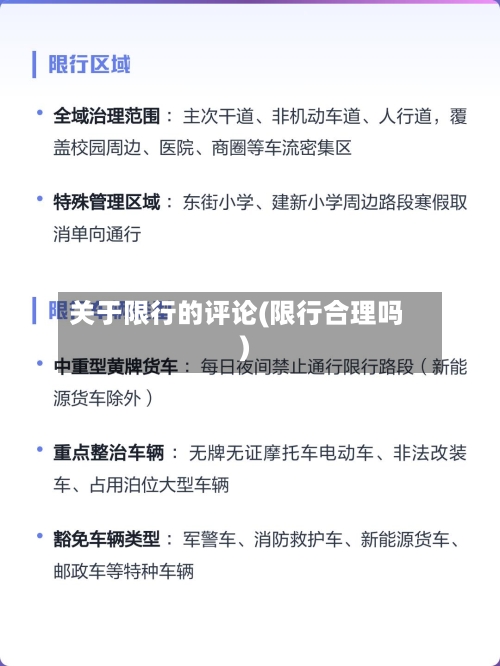 关于限行的评论(限行合理吗)