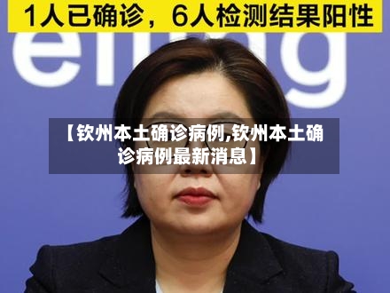 【钦州本土确诊病例,钦州本土确诊病例最新消息】