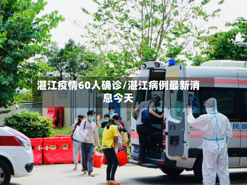 湛江疫情60人确诊/湛江病例最新消息今天